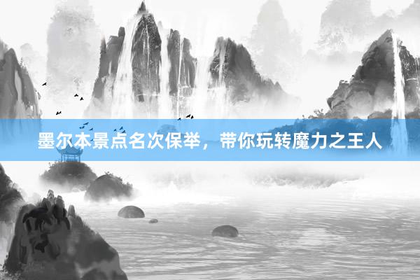 墨尔本景点名次保举，带你玩转魔力之王人