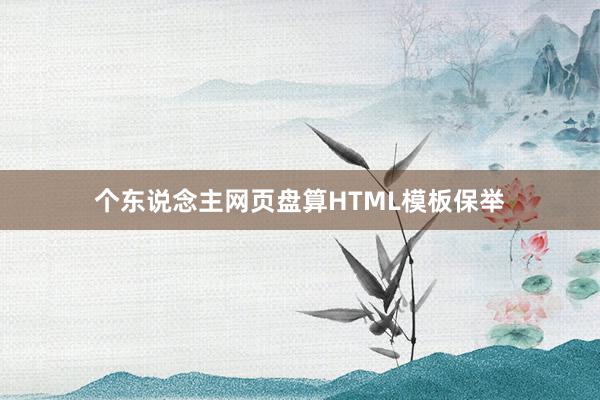 个东说念主网页盘算HTML模板保举