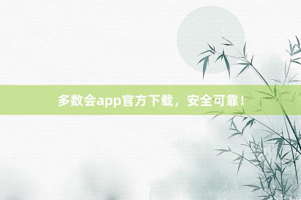 多数会app官方下载，安全可靠！